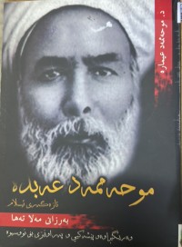 Image of پێشەوا موحەممەد عەبدە تازەگەری ئیسلام