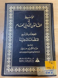 Image of الوسيط في القانون الدولي العام/المنظمات الدولية/ج4