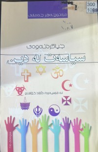 Image of جیاکردنەوەی سیاسەت لە دین