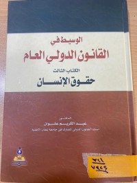 Image of الوسيط في القانون الدولي العام/حقوق الانسان/ج3