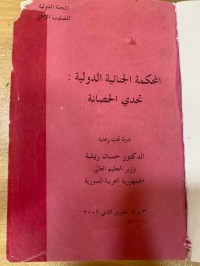 Image of المحكمة الجنائية الدولية- تحدي الحصانة