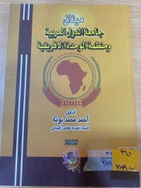 Image of ميثاق جامعة الدول العربية ومنظمة الوحدة الافريقية