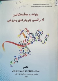 Image of پێوانە و هەڵسەنگاندن لە زانستی پەروەردەی وەرزشی