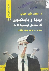 Image of میدیا و بابەتیبوون لە سەدەی بیستویەکەمدا