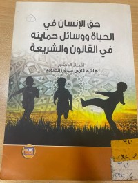 Image of حق الانسان في الحياة ووسائل حمايته في القانون والشريعة