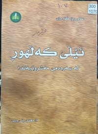 Image of ئێڵی کەڵهوڕ لە سەردەمی مەشروتیەتدا