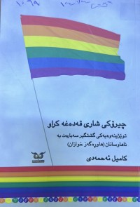 Image of چیرۆکی شاری قەدەغە کراو
