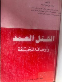 Image of القتل العمد
