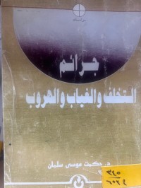 Image of جرائم التحلف والغياب والهروب