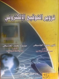 Image of تزوير التوقيع الألكتروني