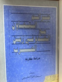 Image of جرائم التعاون مع العدو في زمن الحرب