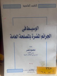 Image of الوسيط في الجرائم المضرة بالمصلحة العامة