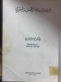 Image of جريمة أبادة الجنس البشري