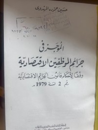 Image of الموجز في جرائم الموظفين الأقتصادية