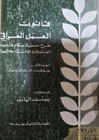 Image of قانون العمل شرح مفصل لأحكام قانون العمل العراقي رقم (151) لسنة (1970) المعدل