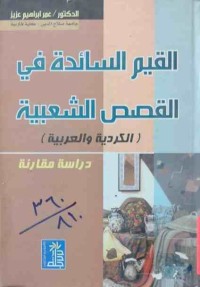 Image of القيم السائدة في القصص الشعبية(الكرديةوالعربية)