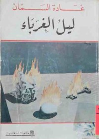 Image of ليل الغرباء