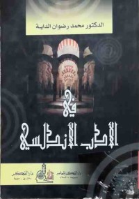 Image of في الأدب الأندلسي