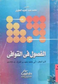 Image of الفصول في القوافي (لابن الدهان : أبي محمد سعيد بن المبارك)