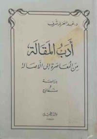 Image of أدب المقالة(من المعاصرةإلى الأصالة)(دراسة)و(نماذج)