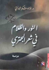 Image of النور والظلام في الشعر البحترى (دراسة )