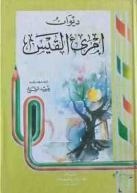 Image of ديوان إمرىء القيس