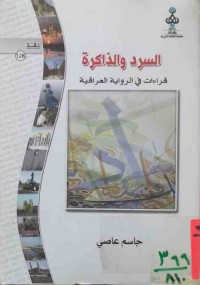Image of السرد والذاكرة قراءات في الرواية العراقية
