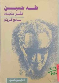 Image of طه حسين فكر متجدد