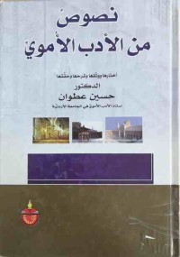 Image of نصوص من الأدب الأموي