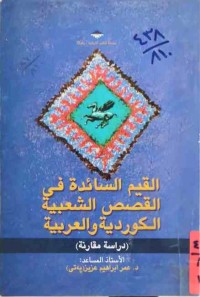 Image of القيم السائدة في القصص الشعبية الكورديةوالعربية(دراسةومقارنة)