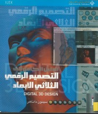 Image of الدليل الكامل الى التصميم الرقمي الثلاثي الابعاد - THE COMPLETE GUIDE TO DIGITAL 3D DESIGN