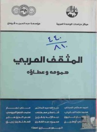 Image of المثقف العربى  همومه وعطاؤه