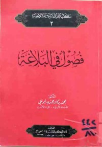Image of فصول في البلاغة