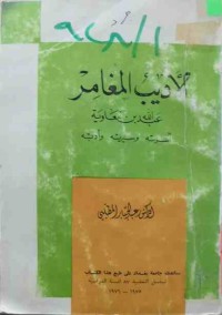 Image of الأديب المغامر(عبدالله بن معاوية)أسرته-وسيرته-وأدبه