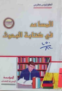 Image of المساعد في كتابة البحوث