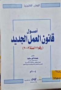 Image of أصول قانون العمل الجديد