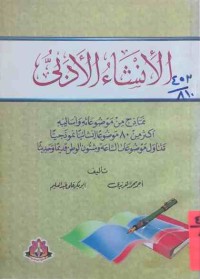 Image of الأنشاء الأدبي