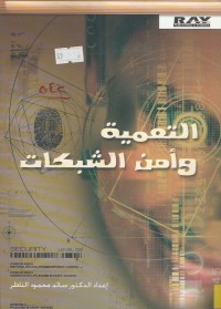 Image of التعمية وأمن الشبكات