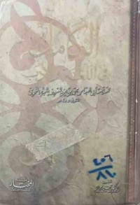 Image of الكامل في اللغة والأدب