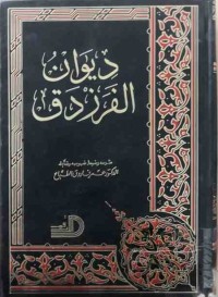 Image of ديوان الفرزدق