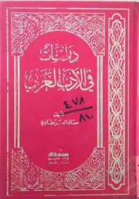 Image of دراسات في الأدب العربي