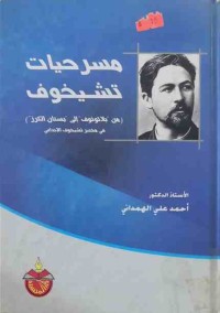 Image of مسرحيات تشيخوف
