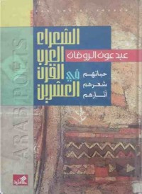 Image of الشعراء العرب في القرن العشرين (حياتهم-شعرهم-آثارهم)