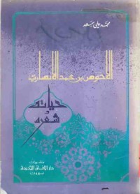 Image of الأحوص بن محمد الأنصاري (حياتەوشعره)