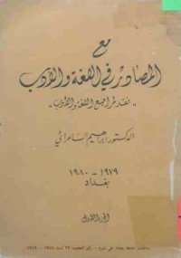 Image of مع المصادر في اللغة والأدب(نقدالمراجع اللغة والادب)(ج1)