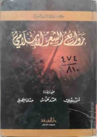 Image of روائع الشعر الإسلامي