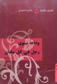 Image of وداعا نينوى رجل في كل مكان