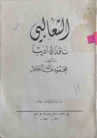 Image of الثعالبي ناقدا وأديبا