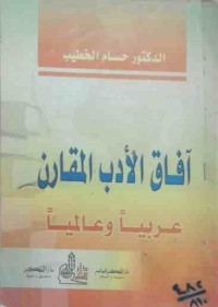 Image of أفاق الأدب المقارن عربيا وعالميا