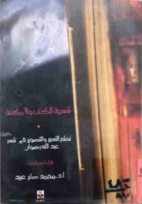 Image of شعريةالكتب والأمكنةنظم التعبيروالتصويرفي شعرعبدالله‌رضوان